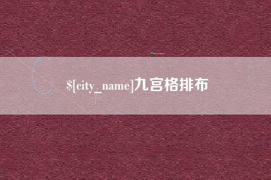 淮滨九宫格排布
