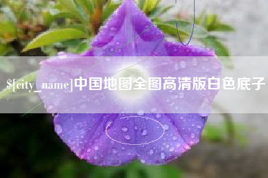 淮滨中国地图全图高清版白色底子