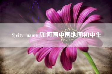淮滨如何画中国地图初中生