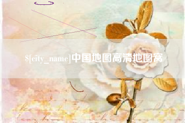 淮滨中国地图高清地图窝