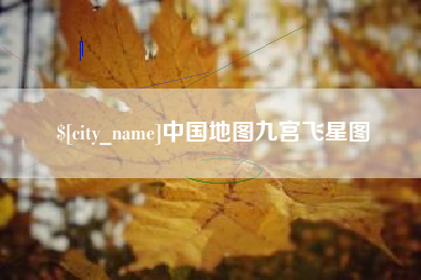 淮滨中国地图九宫飞星图