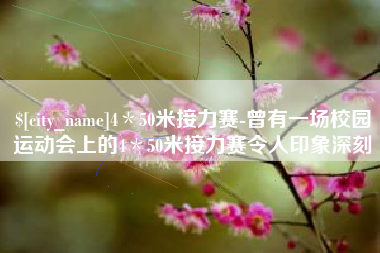 淮滨4＊50米接力赛-曾有一场校园运动会上的4＊50米接力赛令人印象深刻