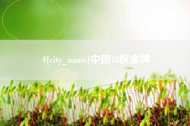 淮滨中国18枚金牌