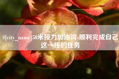 淮滨50米接力加油词-顺利完成自己这一棒的任务