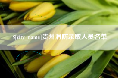 淮滨贵州消防录取人员名单