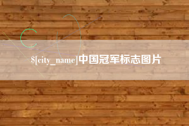 淮滨中国冠军标志图片