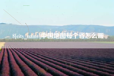 淮滨中国地图每个省怎么画