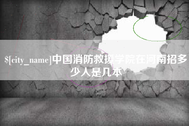 淮滨中国消防救援学院在河南招多少人是几本