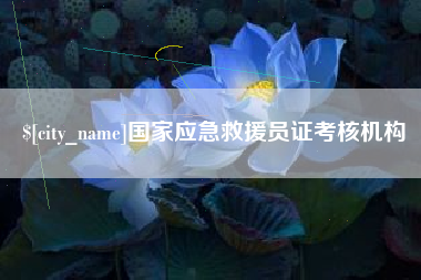 淮滨国家应急救援员证考核机构