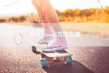 淮滨九宫位置