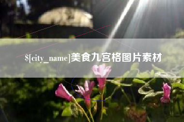 淮滨美食九宫格图片素材