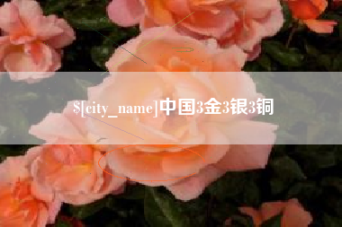 淮滨中国3金3银3铜