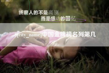 淮滨中国金牌榜名列第几