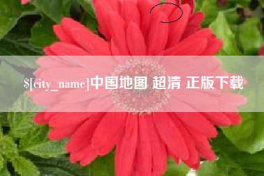 淮滨中国地图 超清 正版下载