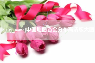 淮滨中国地图省会分布高清版大图