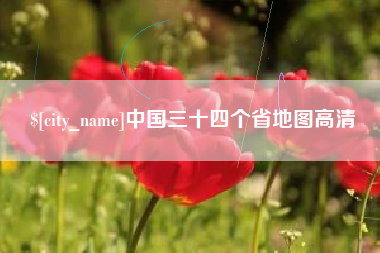 淮滨中国三十四个省地图高清