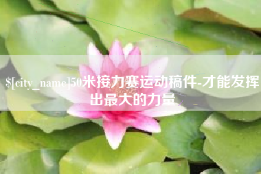 淮滨50米接力赛运动稿件-才能发挥出最大的力量