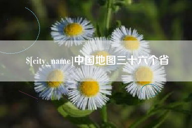 淮滨中国地图三十六个省