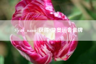 淮滨获得9块奥运会金牌