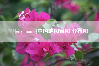 淮滨中国地图省图 分布图