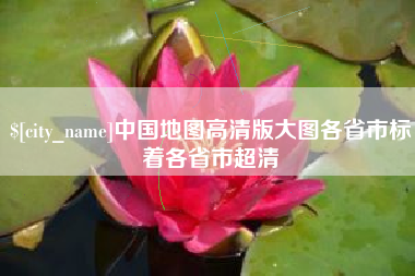 淮滨中国地图高清版大图各省市标着各省市超清