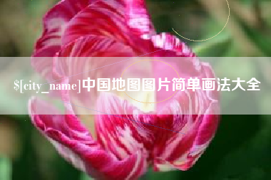 淮滨中国地图图片简单画法大全