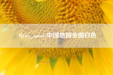 淮滨中国地图全图白色