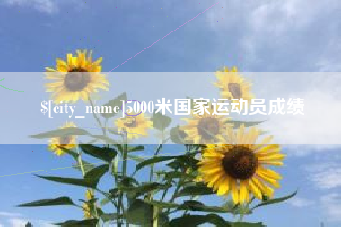 淮滨5000米国家运动员成绩