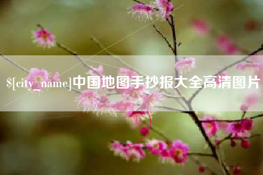淮滨中国地图手抄报大全高清图片