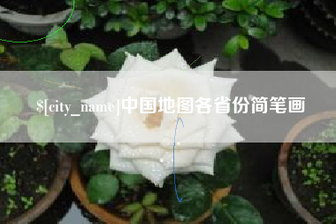 淮滨中国地图各省份简笔画