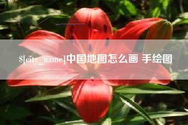 淮滨中国地图怎么画 手绘图