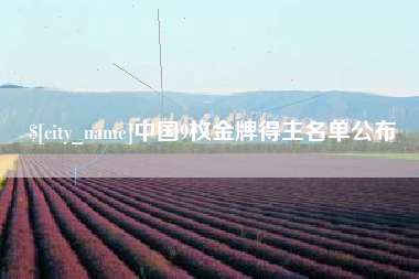 淮滨中国9枚金牌得主名单公布