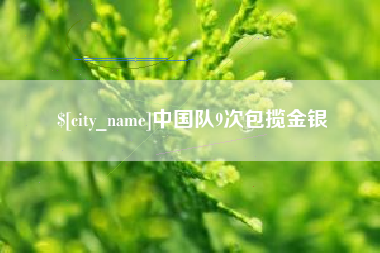 淮滨中国队9次包揽金银