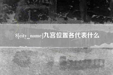 淮滨九宫位置各代表什么