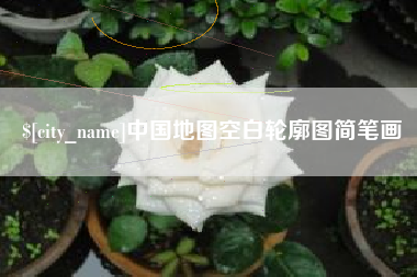 淮滨中国地图空白轮廓图简笔画