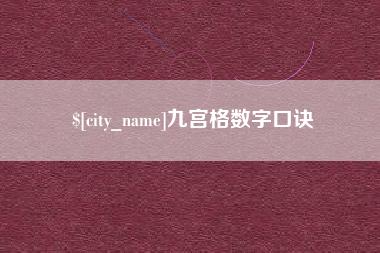 淮滨九宫格数字口诀