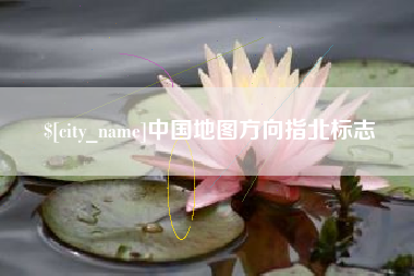 淮滨中国地图方向指北标志