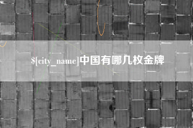 淮滨中国有哪几枚金牌