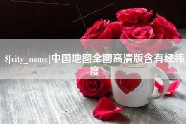 淮滨中国地图全图高清版含有经纬度
