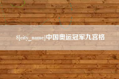 淮滨中国奥运冠军九宫格