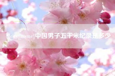 淮滨中国男子五千米纪录是多少