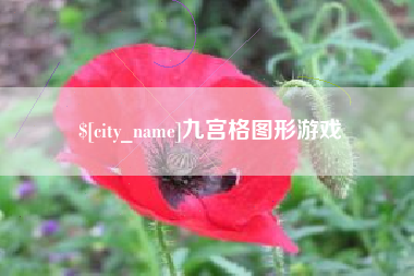 淮滨九宫格图形游戏
