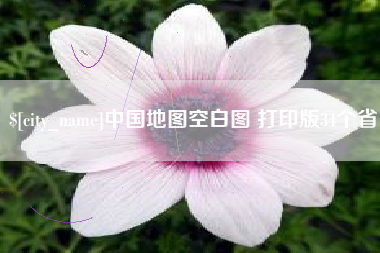 淮滨中国地图空白图 打印版34个省