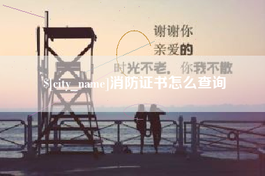 淮滨消防证书怎么查询