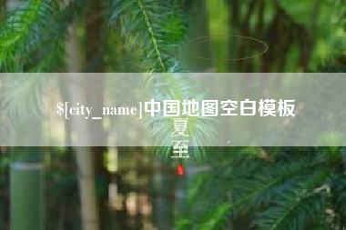 淮滨中国地图空白模板