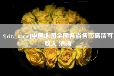 淮滨中国地图全图各省各市高清可放大 清晰