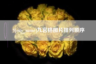 淮滨九宫格图片排列顺序