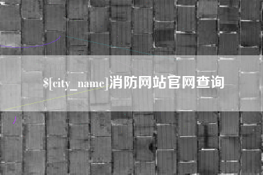 淮滨消防网站官网查询