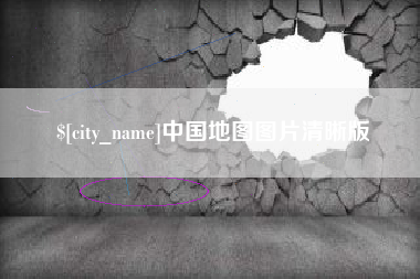 淮滨中国地图图片清晰版