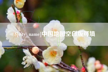 淮滨中国地图空白版可填
